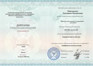 Диплом клинического психолога